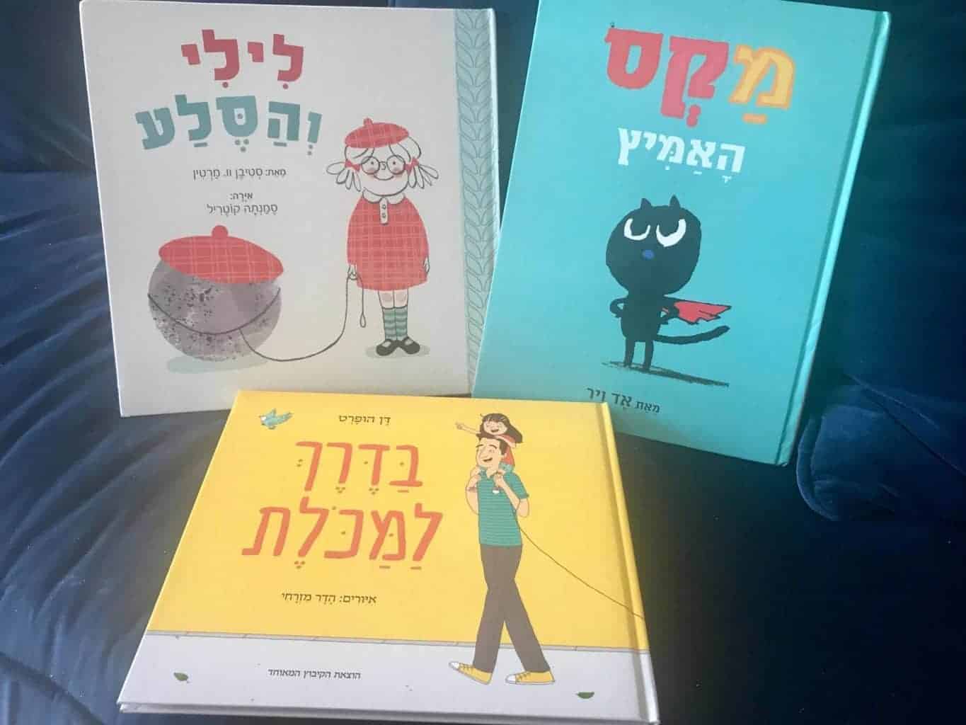 3 ספרי ילדים מקסימים