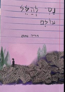 "נסי להלל עולם"