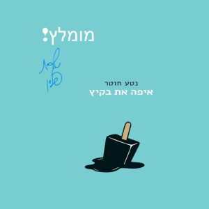 "איפה את בקיץ"