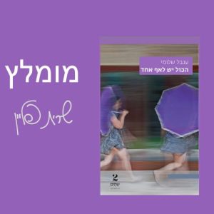 "הכול יש לאף אחד"
