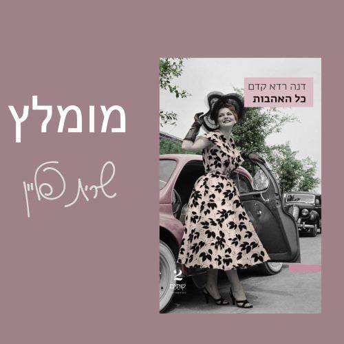 כל האהבות