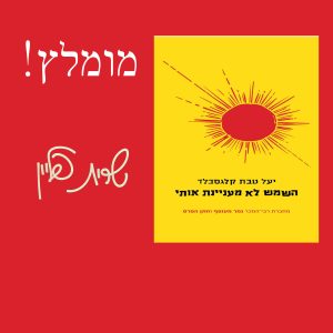 השמש לא מעניינת אותי