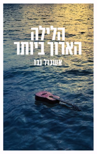 הלילה הארוך ביותר