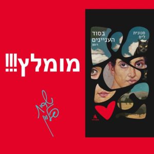 בסוד העניינים