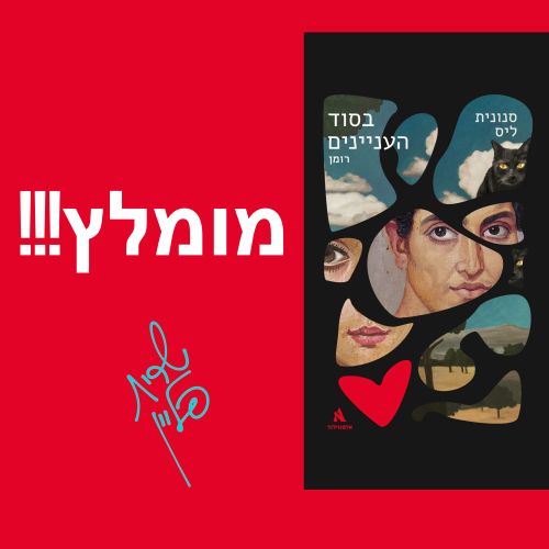 בסוד העניינים