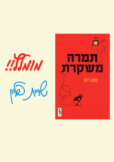 תמרה משקרת