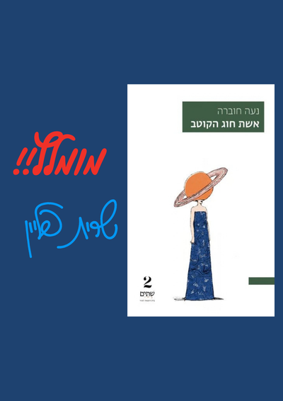 "אשת חוג הקוטב"