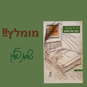 "הצד של המים"