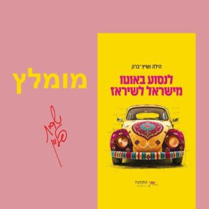 "לנסוע באוטו מישראל לשיראז"
